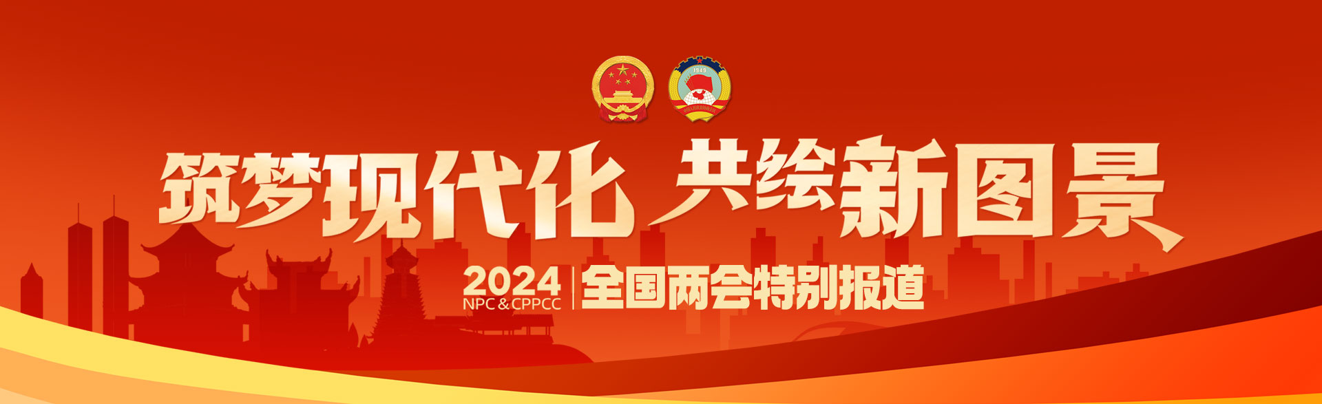 全國兩會(huì)專題3.jpg